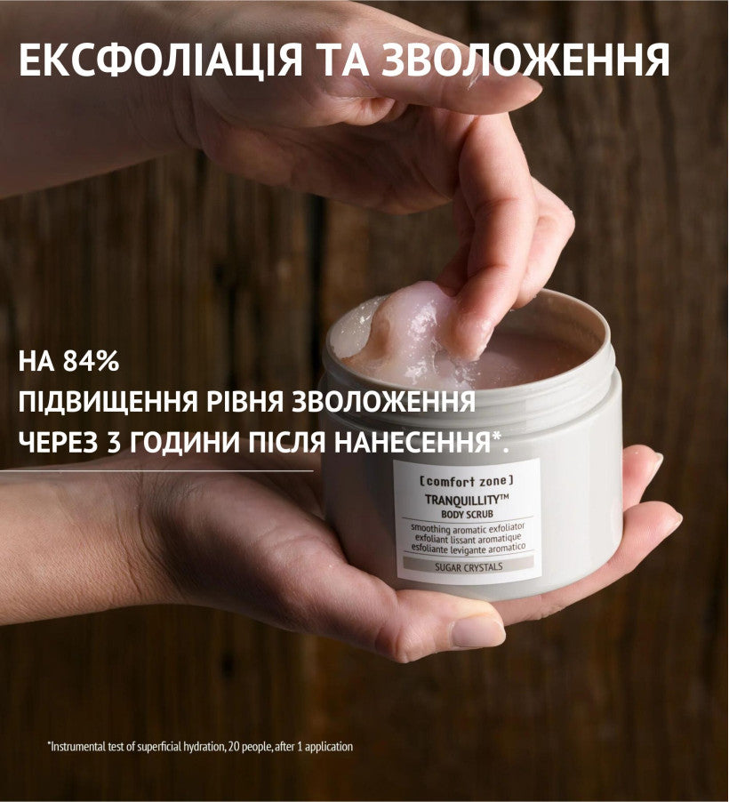 Tranquility body scrub 270ml / скраб для тіла ComfortZone, 270 мл