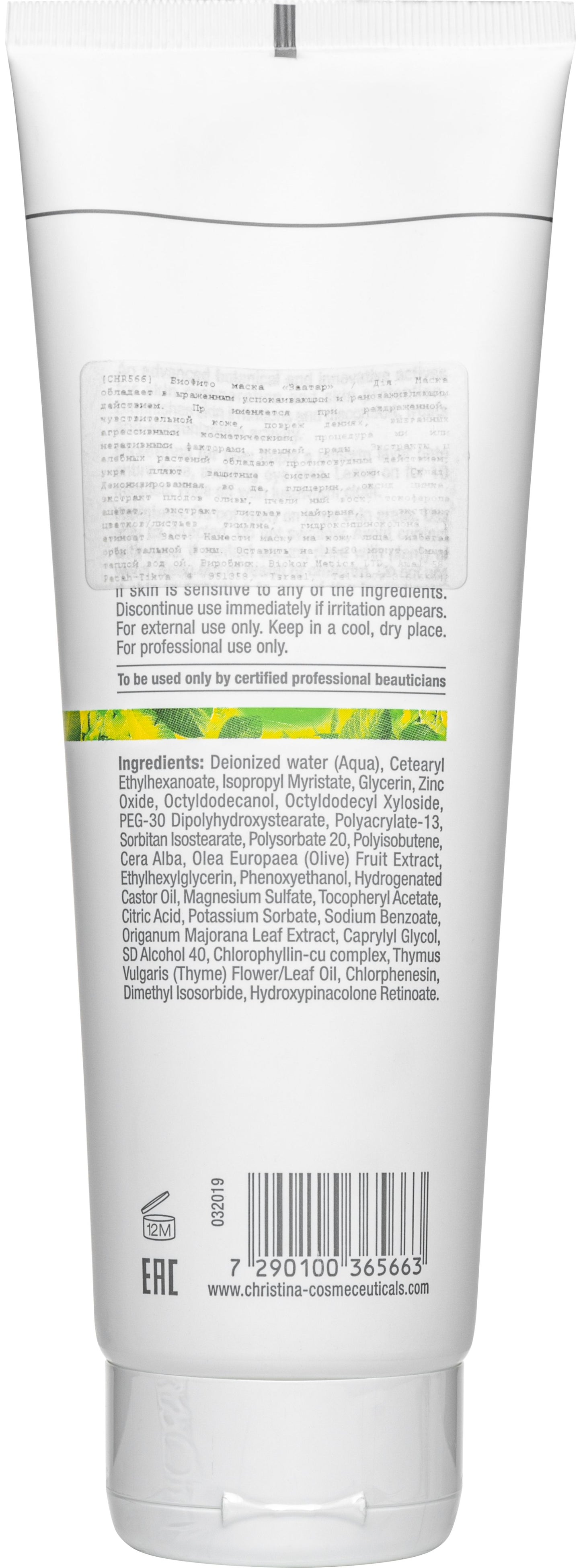 Маска «Заатар» (крок 6b) Christina Bio Phyto Zaatar Mask, 250 мл