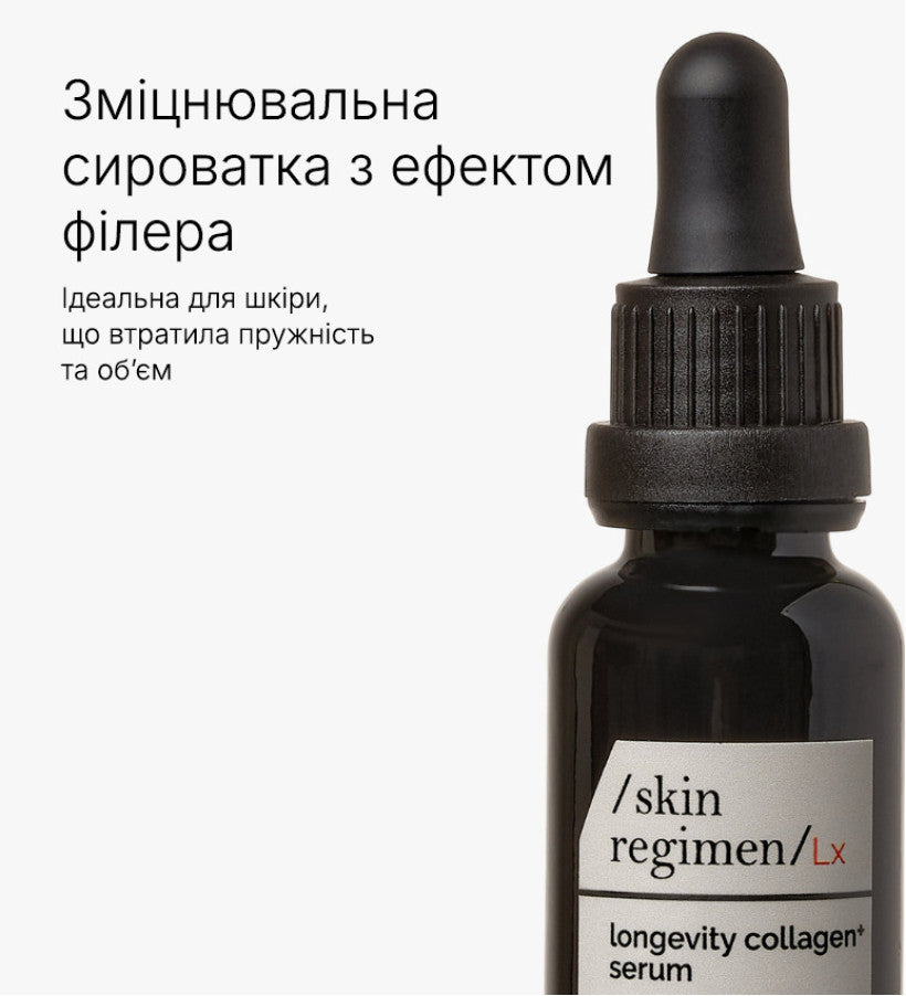 skin regimen Lx longevity collagen+ serum / колагенова омолоджуюча сироватка, 30 мл