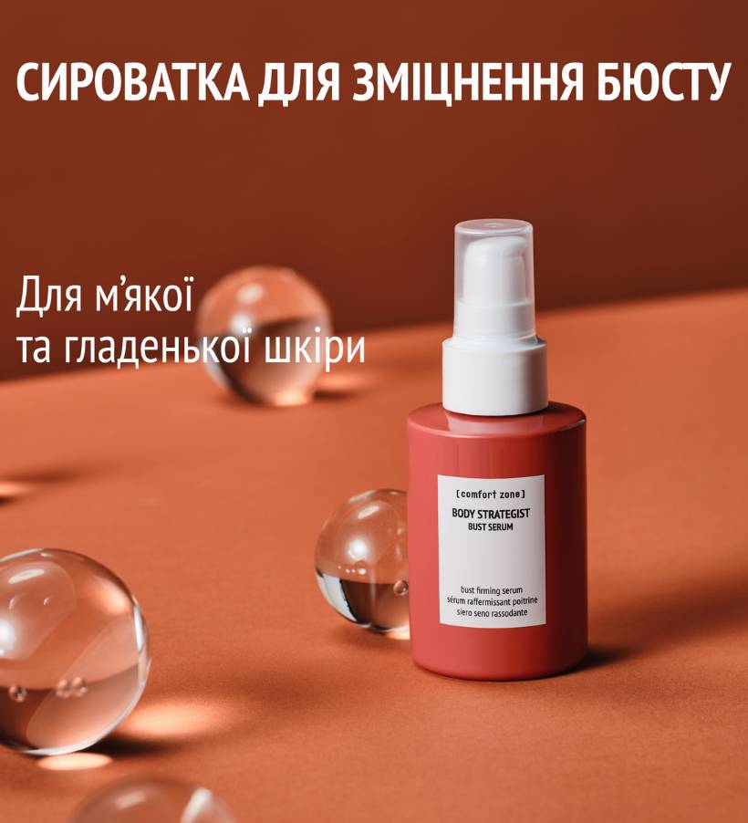 Body strategist bust serum / зміцнююча сироватка для бюсту ComfortZone, 100 мл