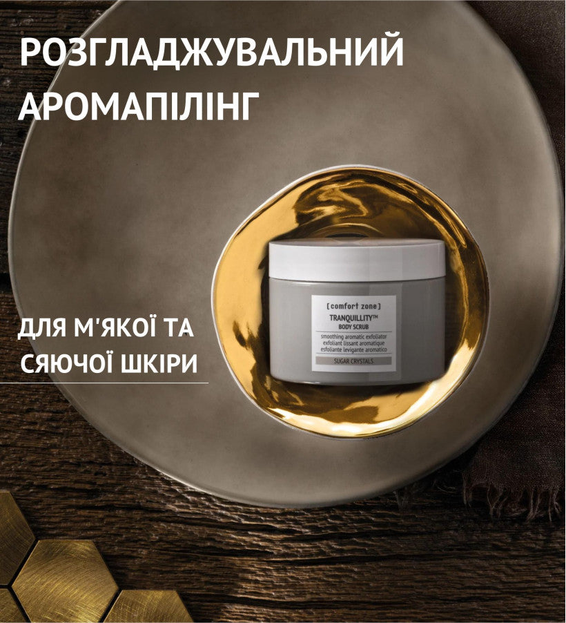 Tranquility body scrub 270ml / скраб для тіла ComfortZone, 270 мл